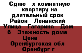 Сдаю 2-х комнатную квартиру на длительный срок › Район ­ Ленинский › Улица ­ Гагарина › Дом ­ 8б › Этажность дома ­ 5 › Цена ­ 12 000 - Оренбургская обл., Оренбург г. Недвижимость » Квартиры аренда   